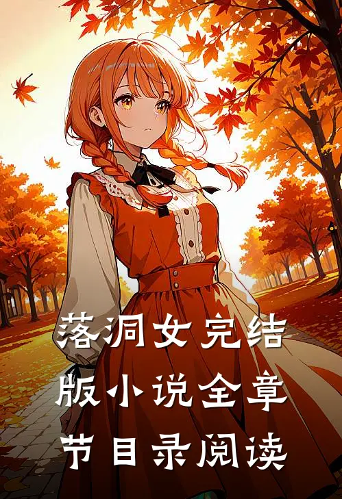 落洞女完结版小说全章节目录阅读