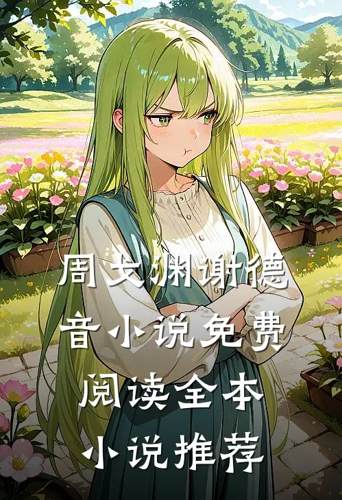 周戈渊谢德音小说免费阅读全本小说推荐
