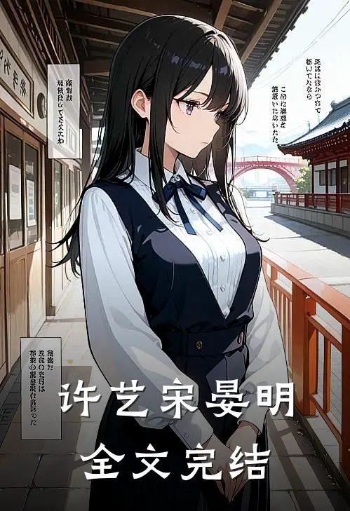 许艺宋晏明全文完结