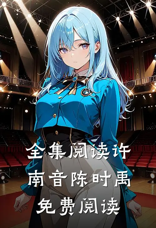 全集阅读许南音陈时禹免费阅读