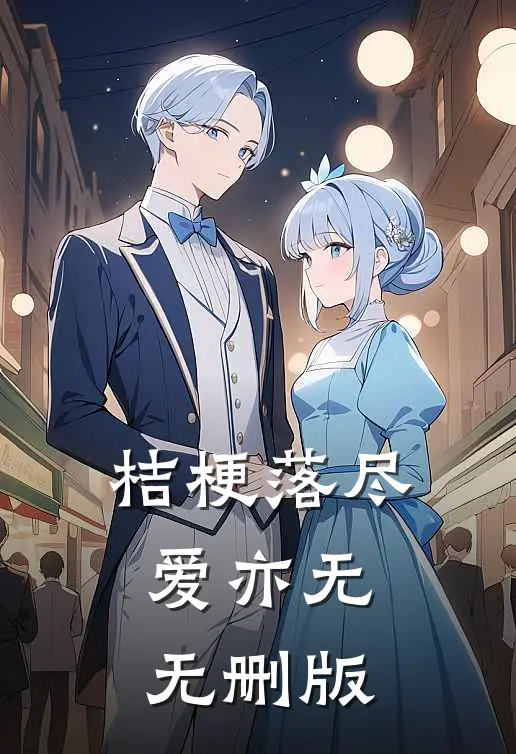 桔梗落尽爱亦无无删版