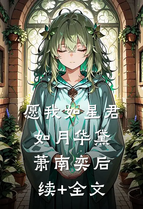 愿我如星君如月华黛萧南奕后续+全文