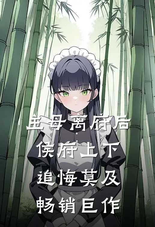 主母离府后侯府上下追悔莫及畅销巨作