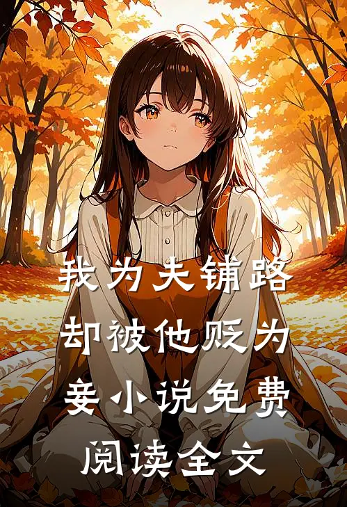 我为夫铺路，却被他贬为妾小说免费阅读全文
