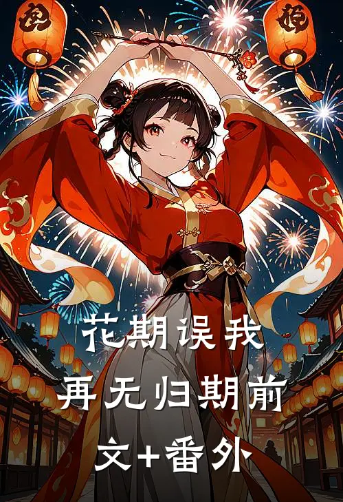 花期误我，再无归期前文+番外