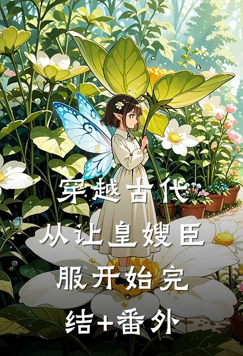 穿越古代，从让皇嫂臣服开始完结+番外