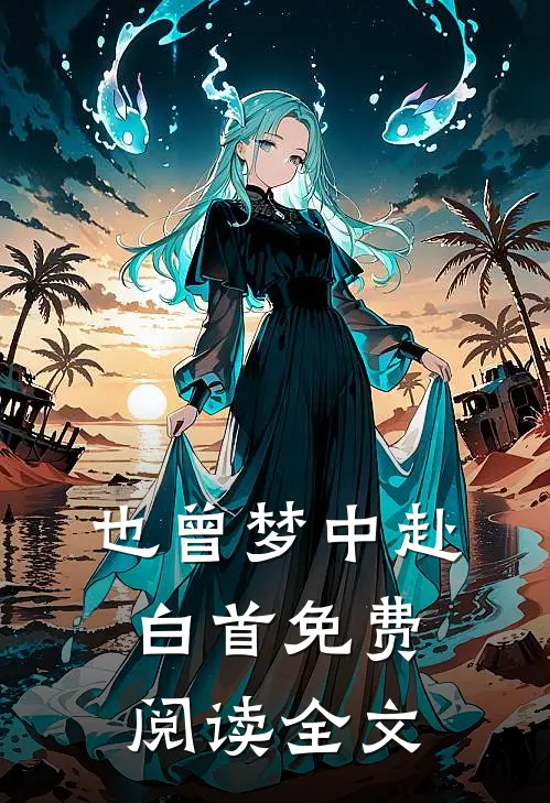 也曾梦中赴白首免费阅读全文
