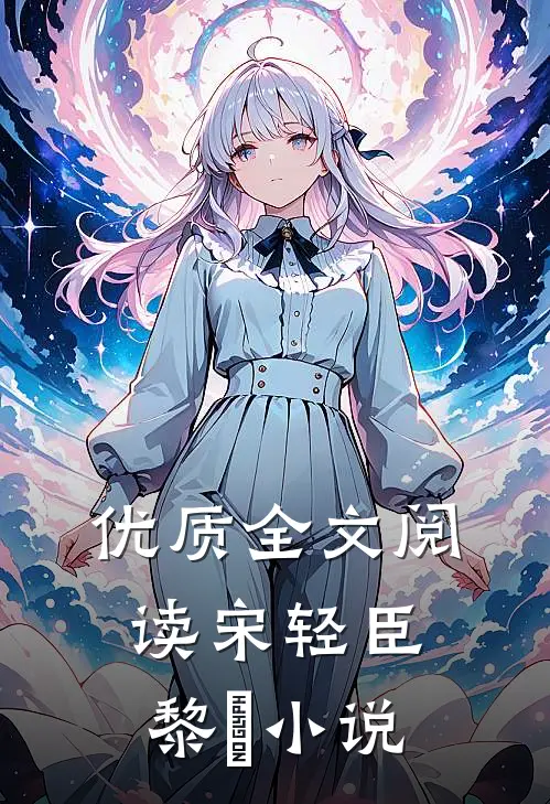 优质全文阅读宋轻臣黎嫚小说