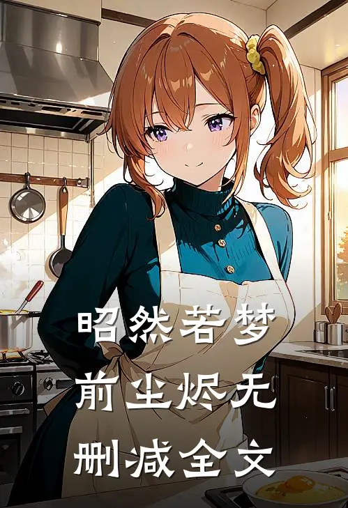 昭然若梦前尘烬无删减全文