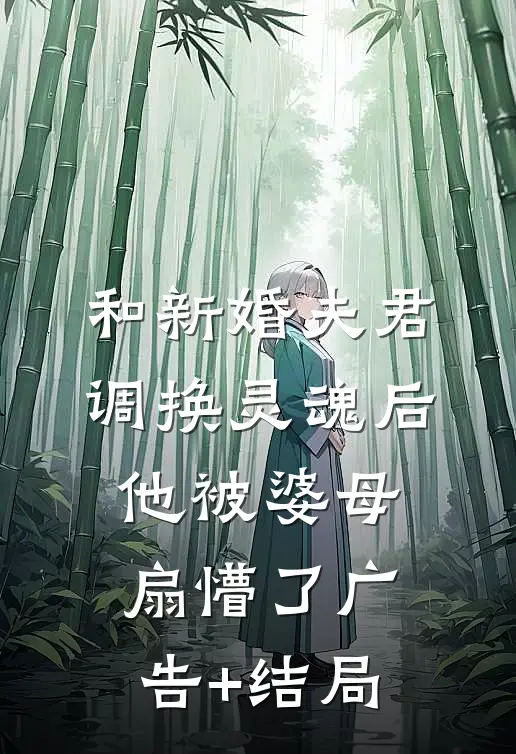 和新婚夫君调换灵魂后，他被婆母扇懵了广告+结局