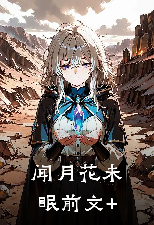 闻月花未眠前文+
