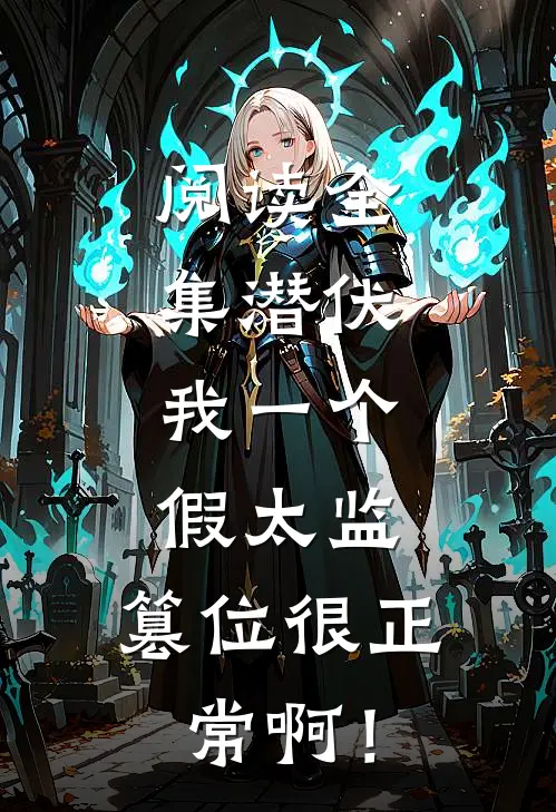 阅读全集潜伏：我一个假太监，篡位很正常啊！