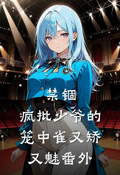禁锢：疯批少爷的笼中雀又矫又魅番外
