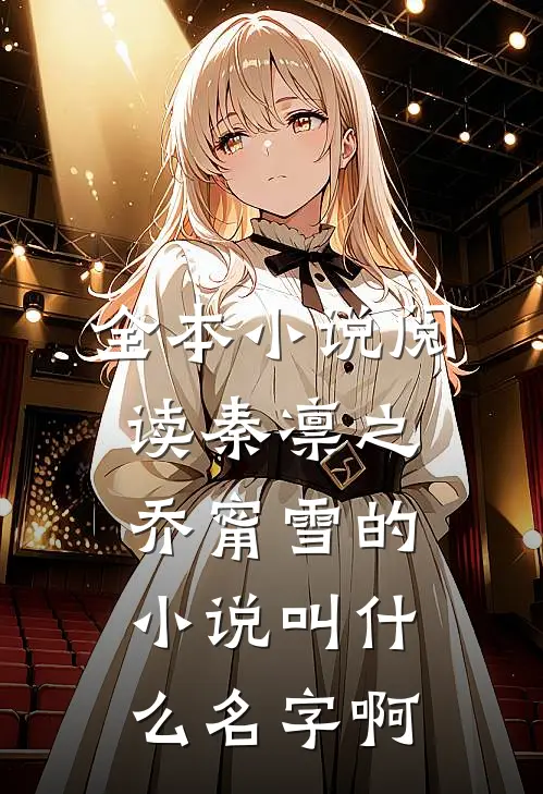 全本小说阅读秦凛之乔甯雪的小说叫什么名字啊