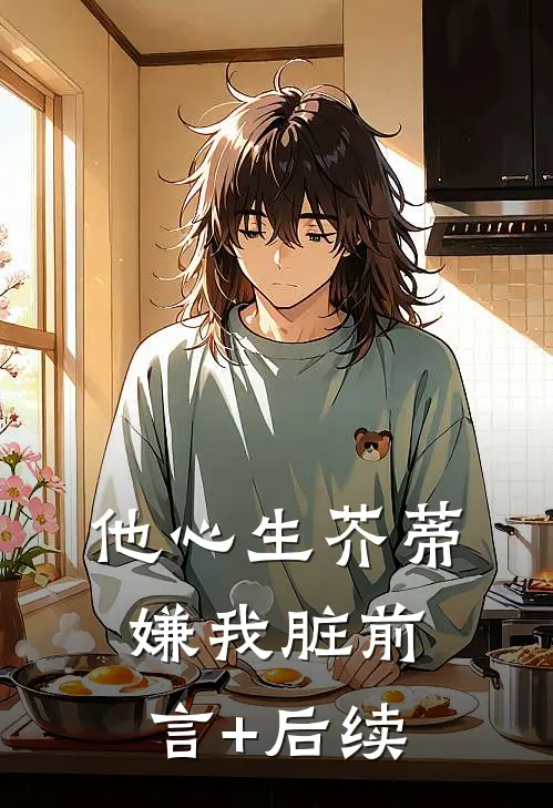 他心生芥蒂嫌我脏前言+后续