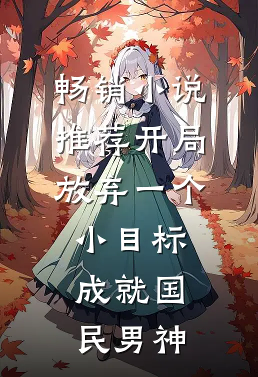 畅销小说推荐开局放弃一个小目标，成就国民男神