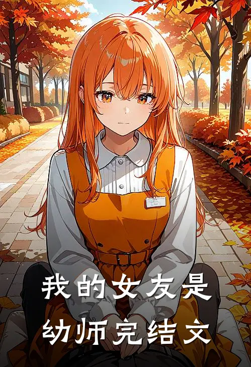 我的女友是幼师完结文