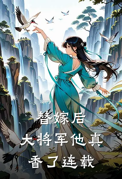 替嫁后，大将军他真香了连载