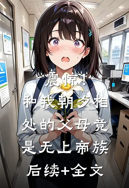 震惊！和我朝夕相处的父母竟是无上帝族后续+全文