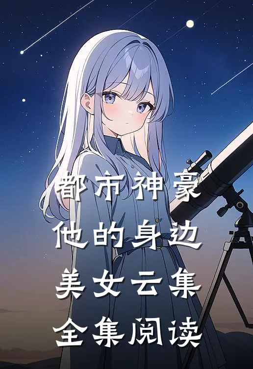 都市神豪：他的身边美女云集全集阅读