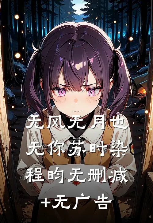 无风无月也无你苏时染程昀无删减+无广告