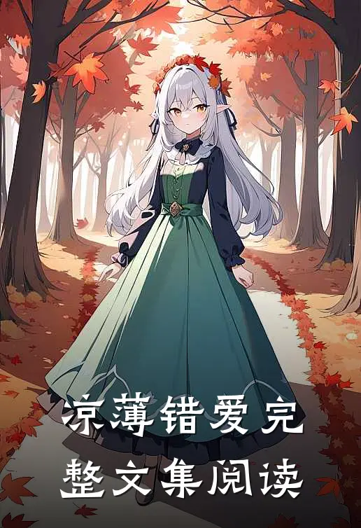 凉薄错爱完整文集阅读
