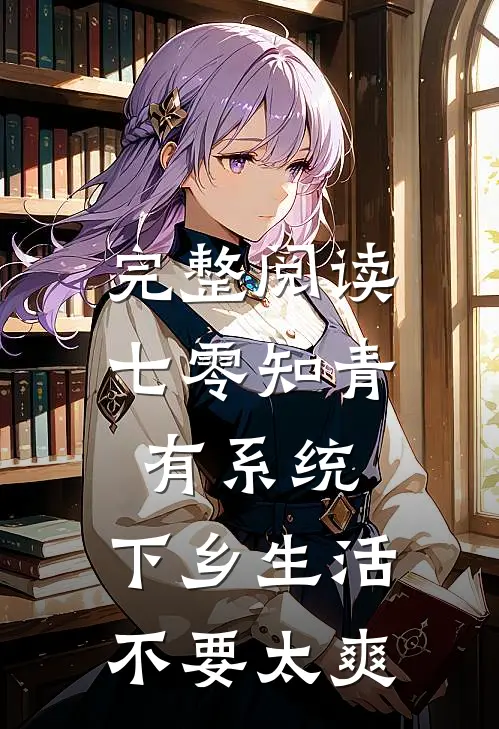 完整阅读七零知青有系统，下乡生活不要太爽