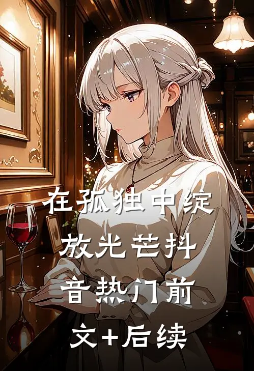 在孤独中绽放光芒抖音热门前文+后续