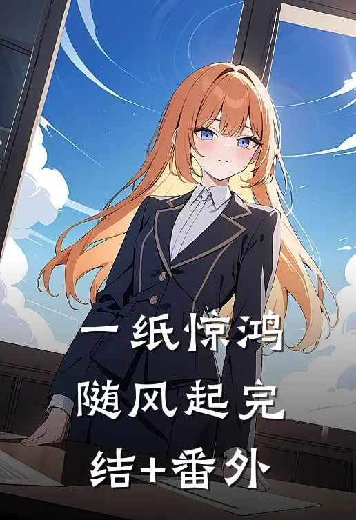 一纸惊鸿随风起完结+番外
