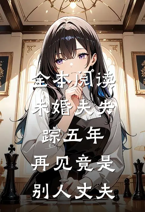 全本阅读未婚夫失踪五年：再见竟是别人丈夫
