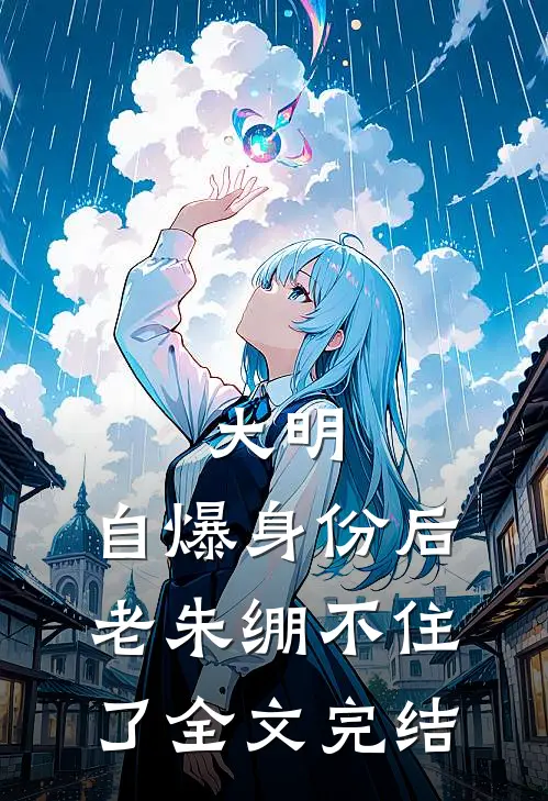 大明：自爆身份后，老朱绷不住了全文完结