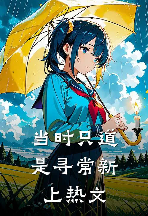 当时只道是寻常新上热文