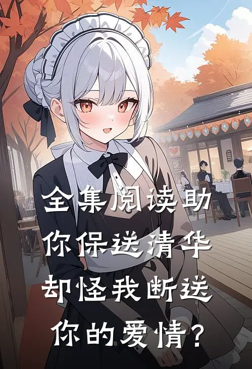 全集阅读助你保送清华，却怪我断送你的爱情？