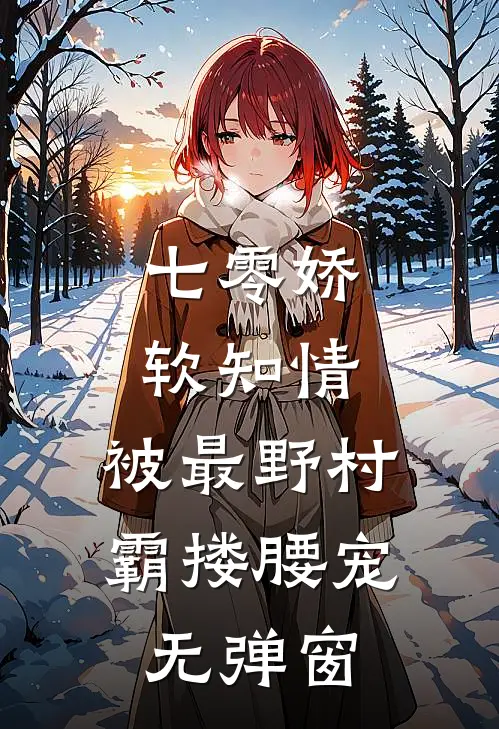 七零娇软知情，被最野村霸搂腰宠无弹窗
