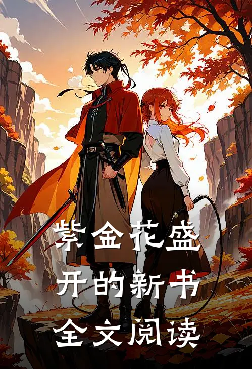 紫金花盛开的新书全文阅读