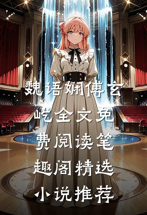 魏语娴傅玄屹全文免费阅读笔趣阁精选小说推荐