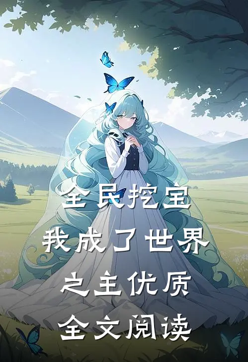 全民挖宝，我成了世界之主优质全文阅读