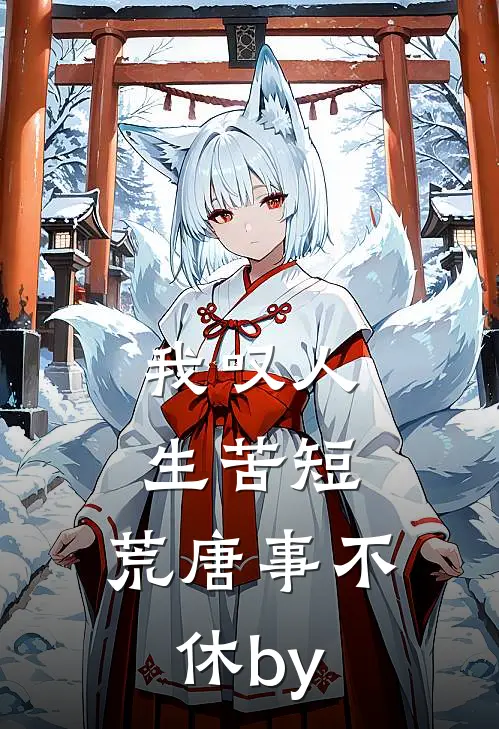 我叹人生苦短，荒唐事不休by