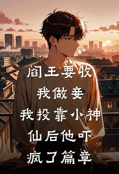 阎王要收我做妾，我投靠小神仙后他吓疯了篇章