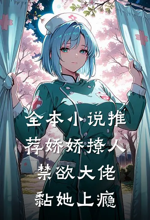 全本小说推荐娇娇撩人，禁欲大佬黏她上瘾