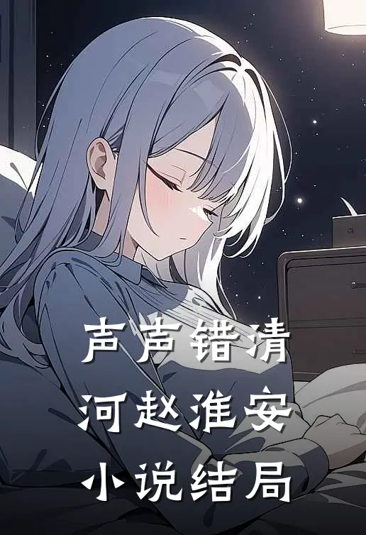 声声错清河赵淮安小说结局