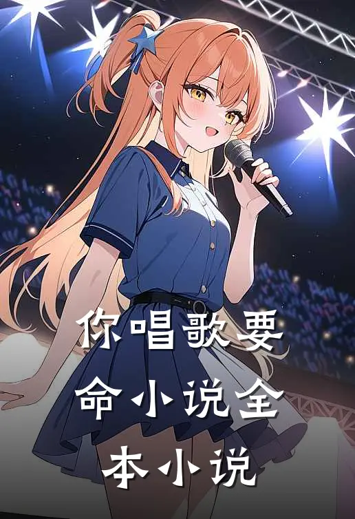 你唱歌要命小说全本小说