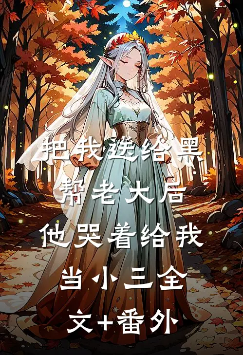 把我送给黑帮老大后，他哭着给我当小三全文+番外