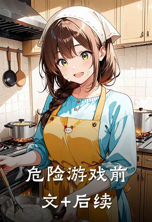危险游戏前文+后续