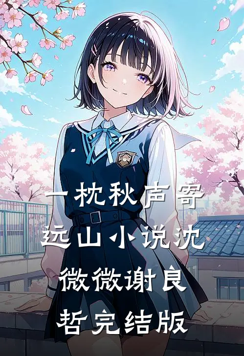 一枕秋声寄远山小说沈微微谢良哲完结版