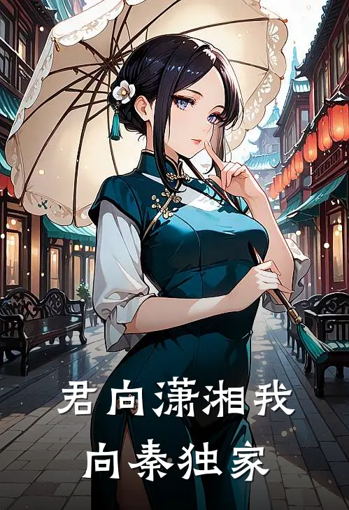 君向潇湘我向秦独家