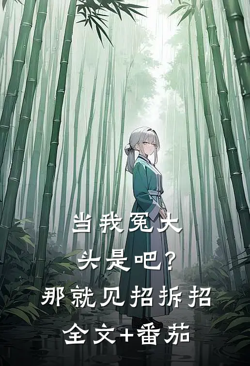 当我冤大头是吧？那就见招拆招全文+番茄