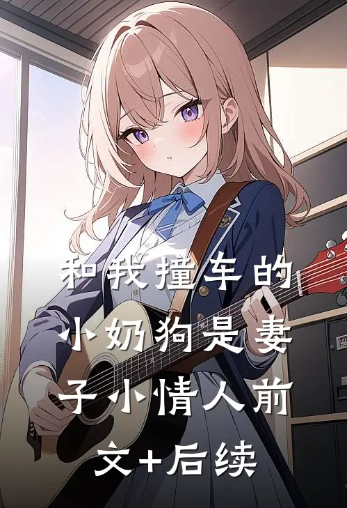 和我撞车的小奶狗是妻子小情人前文+后续