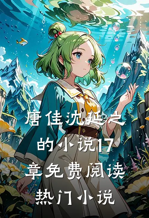唐佳沈延之的小说17章免费阅读热门小说