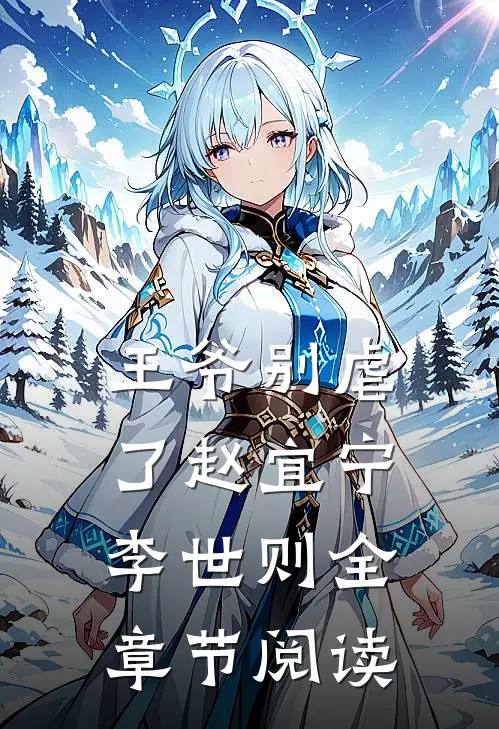 王爷别虐了赵宜宁李世则全章节阅读